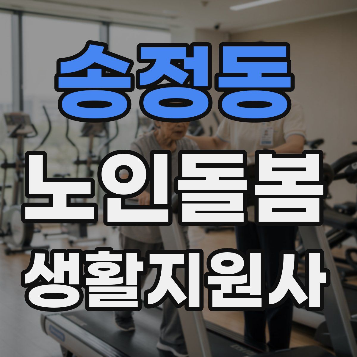 송정동 노인돌봄생활지원사 자격증