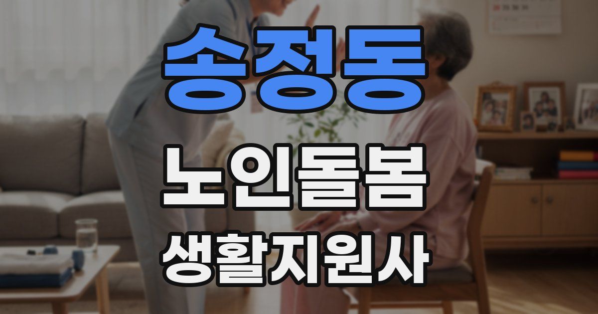 송정동 노인돌봄생활지원사 자격증