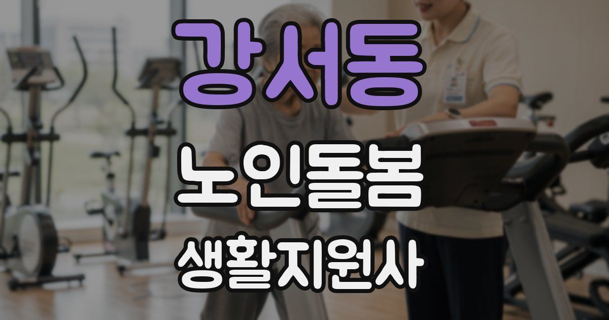 강서동 노인돌봄생활지원사 자격증