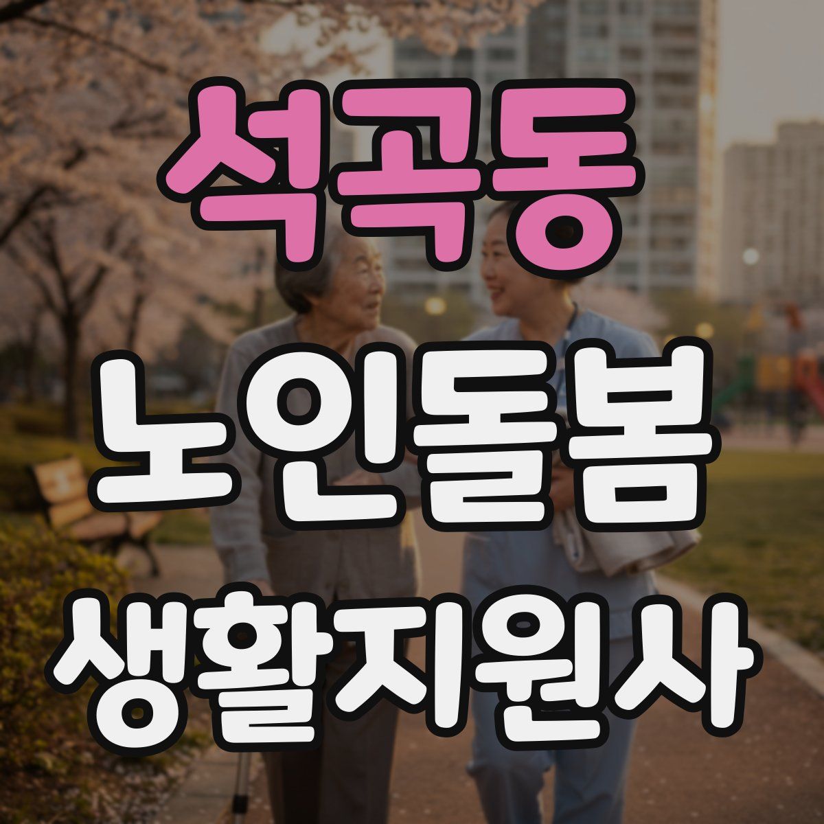 석곡동 노인돌봄생활지원사 자격증