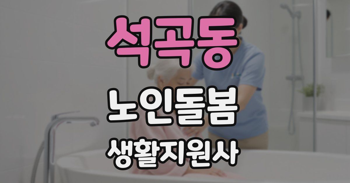 석곡동 노인돌봄생활지원사 자격증