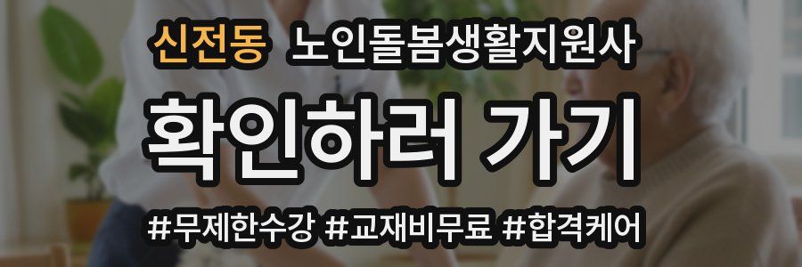 신전동 노인돌봄생활지원사 자격증