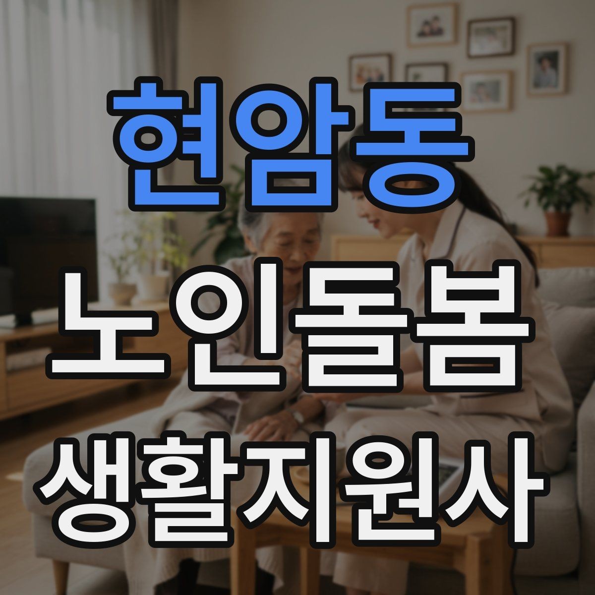 현암동 노인돌봄생활지원사 자격증 방문 기록지로 업무를 체계화하는 방법