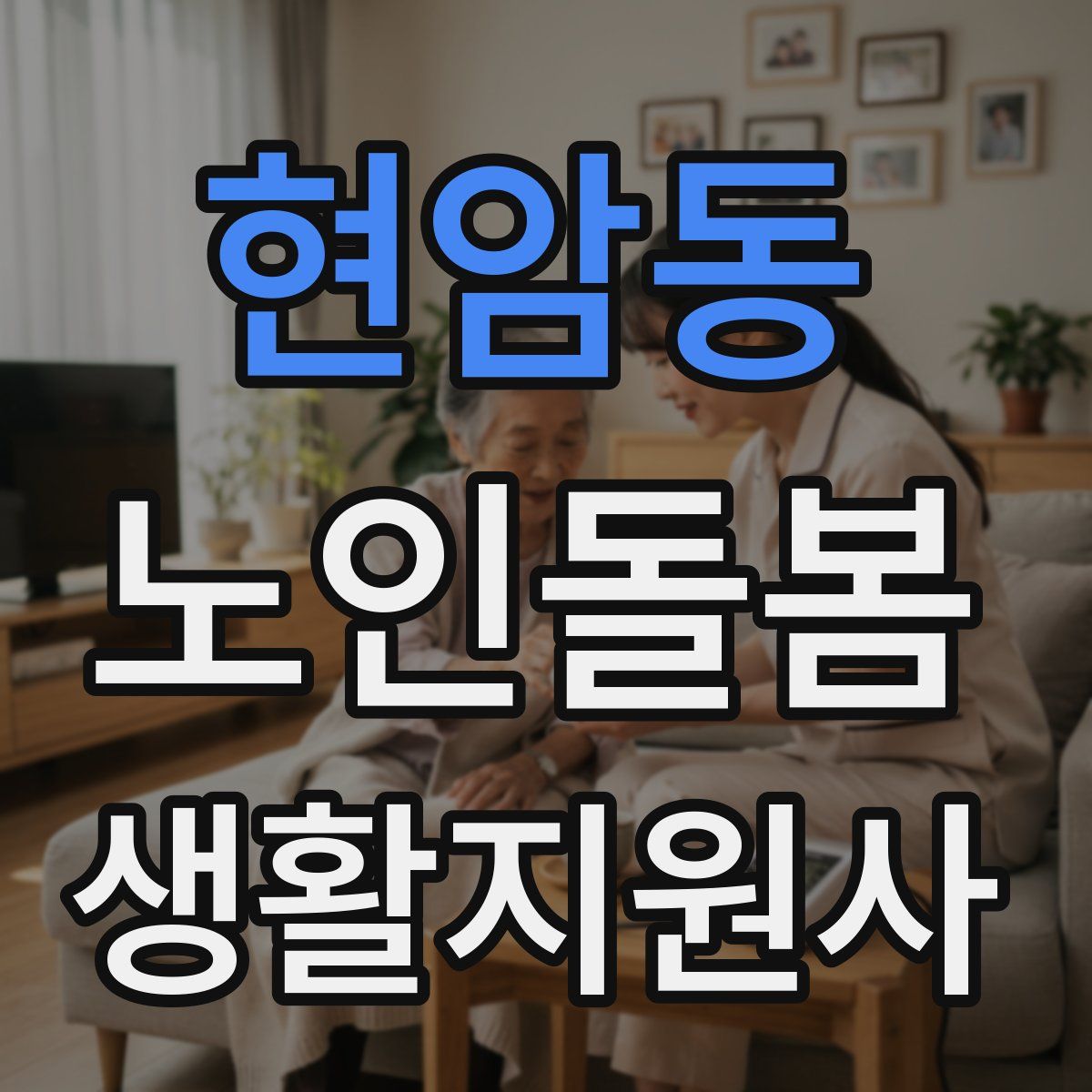 현암동 노인돌봄생활지원사 자격증