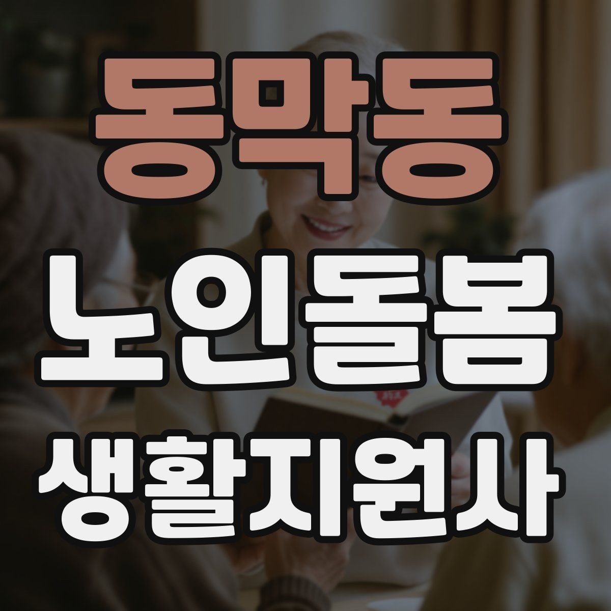 동막동 노인돌봄생활지원사 자격증 번아웃을 막는 휴식 루틴 만들기