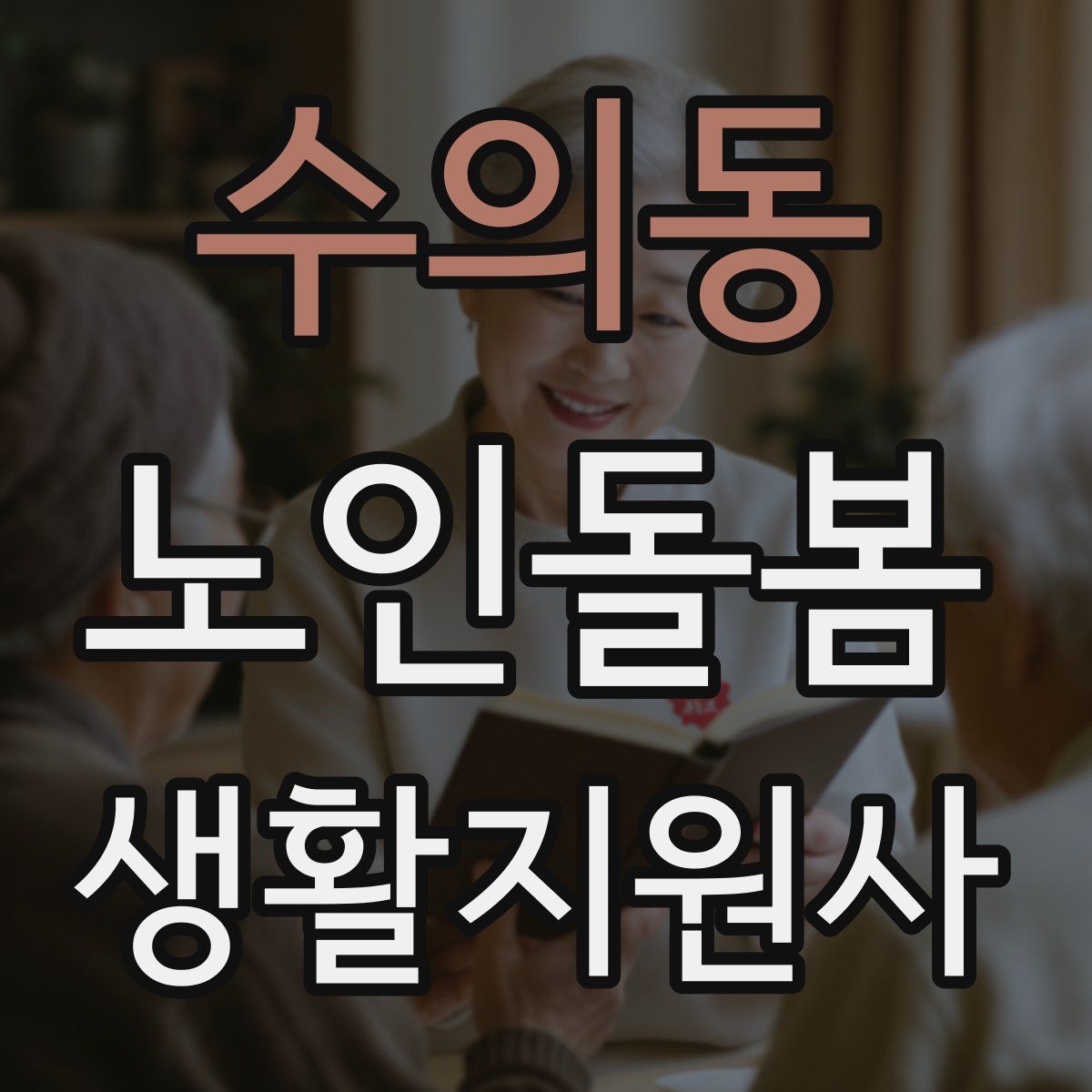 수의동 노인돌봄생활지원사 자격증