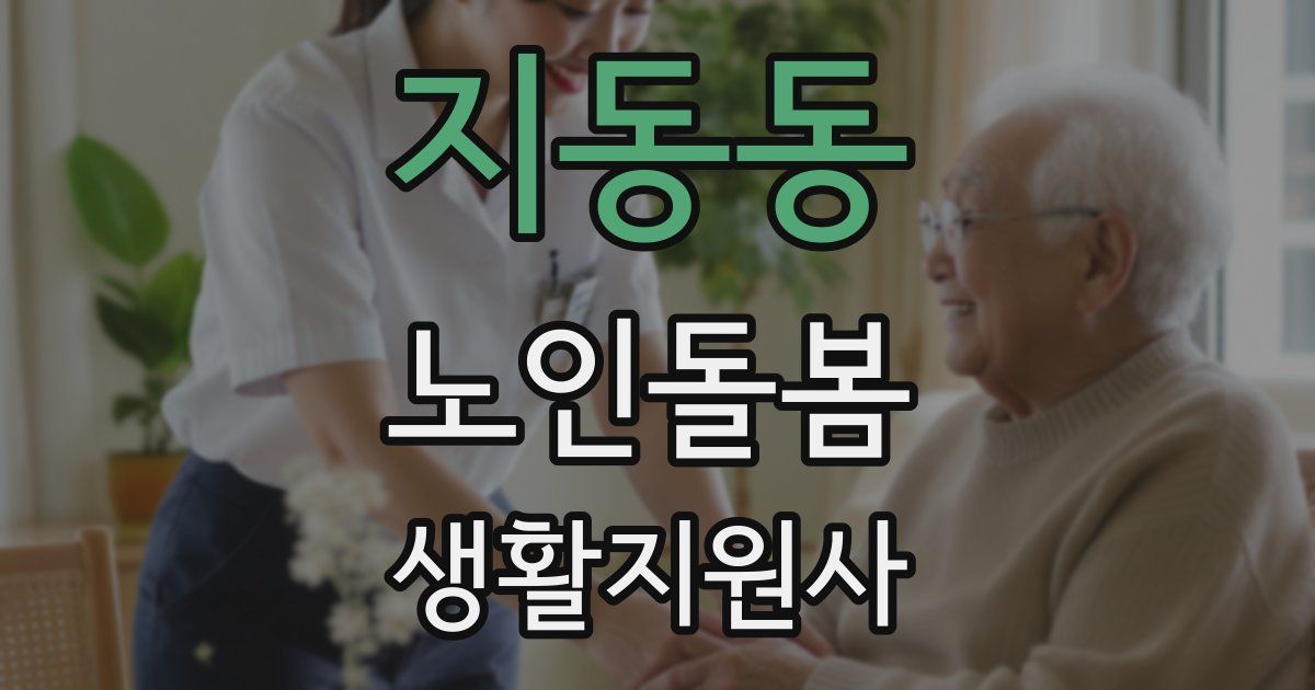 지동동 노인돌봄생활지원사 자격증