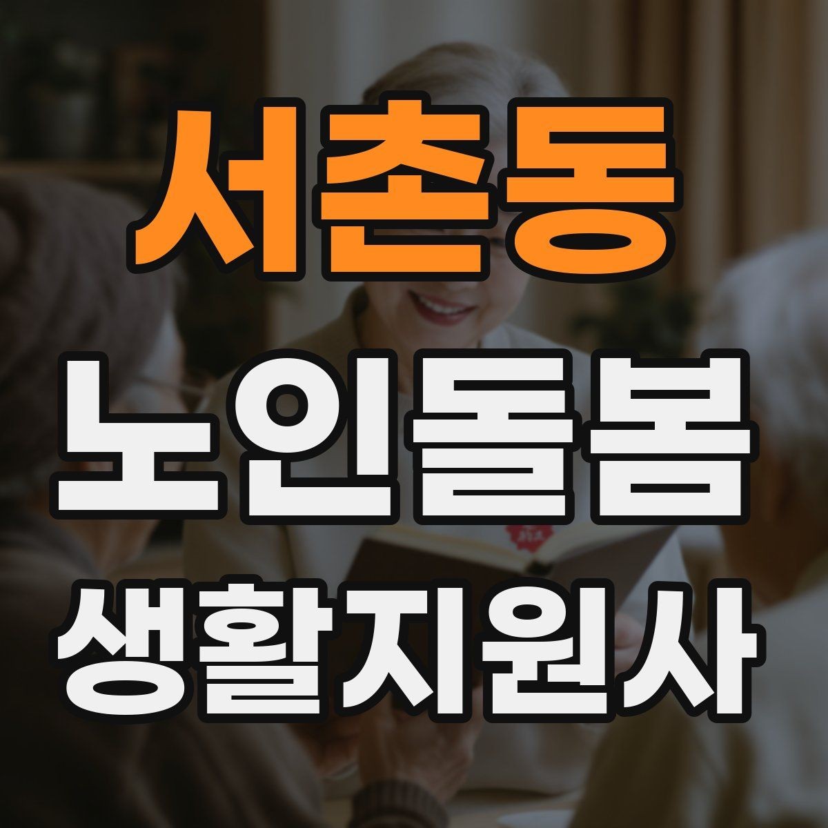 서촌동 노인돌봄생활지원사 자격증 불안 초조를 줄이는 안정화 대화법