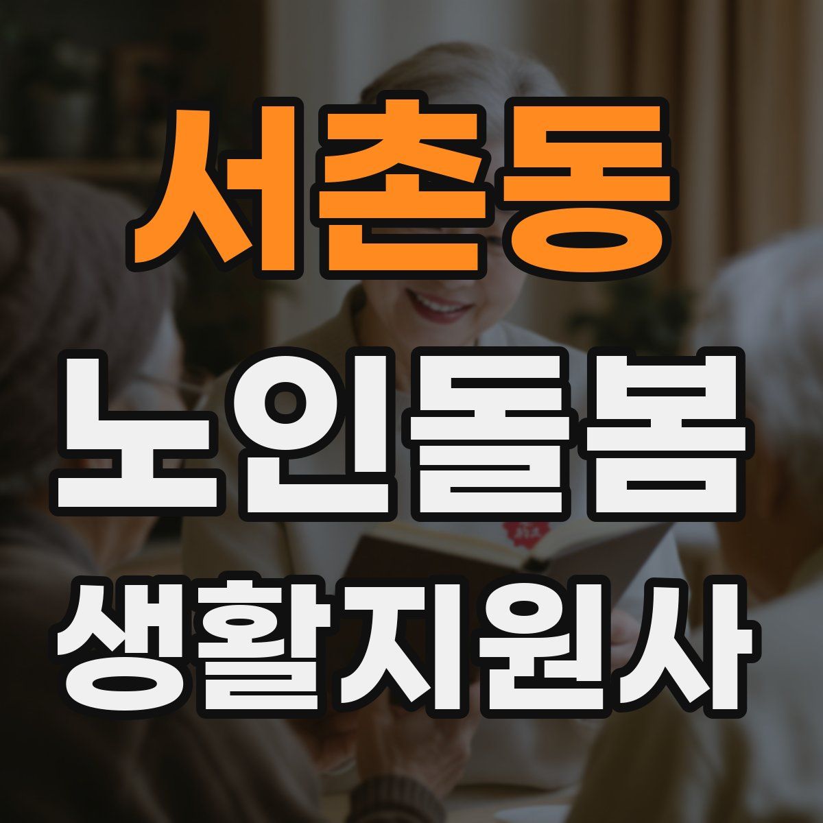서촌동 노인돌봄생활지원사 자격증