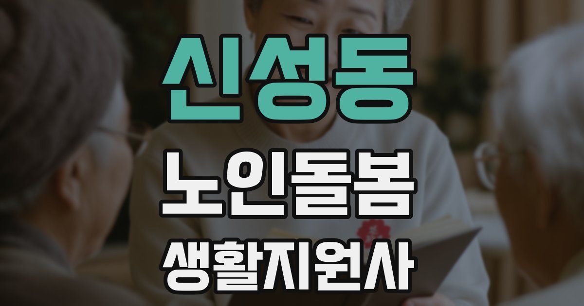 신성동 노인돌봄생활지원사 자격증