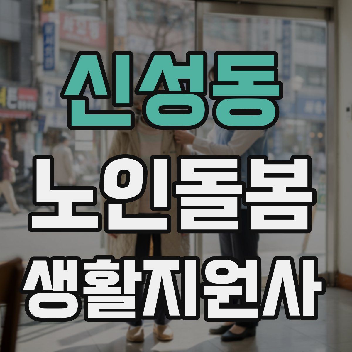 신성동 노인돌봄생활지원사 자격증