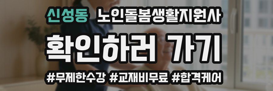 신성동 노인돌봄생활지원사 자격증