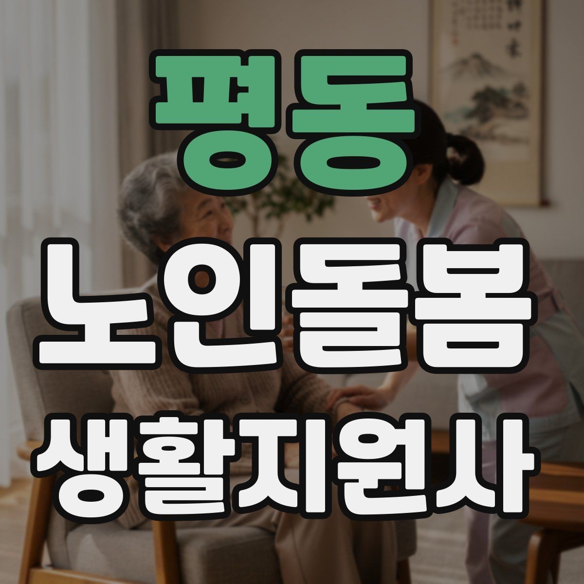 평동 노인돌봄생활지원사 자격증 오답노트로 실수 줄이는 방법