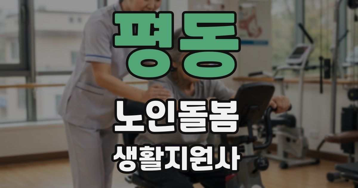 평동 노인돌봄생활지원사 자격증