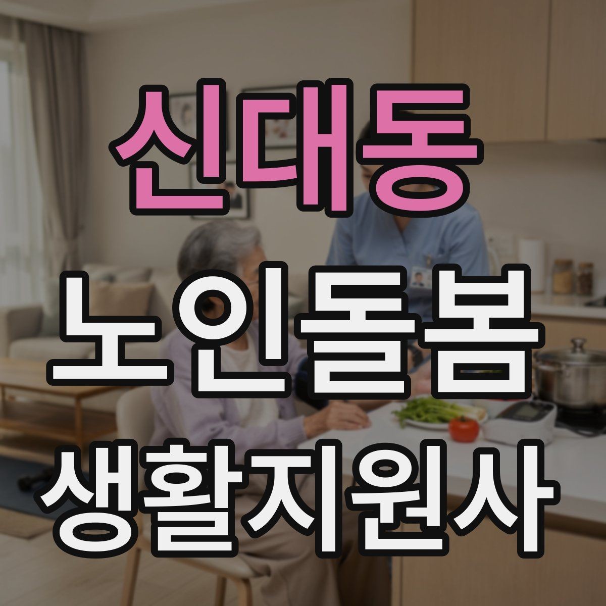 신대동 노인돌봄생활지원사 자격증 어르신 응대에서 중요한 말투와 표정