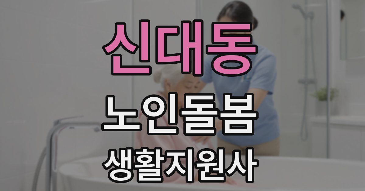 신대동 노인돌봄생활지원사 자격증