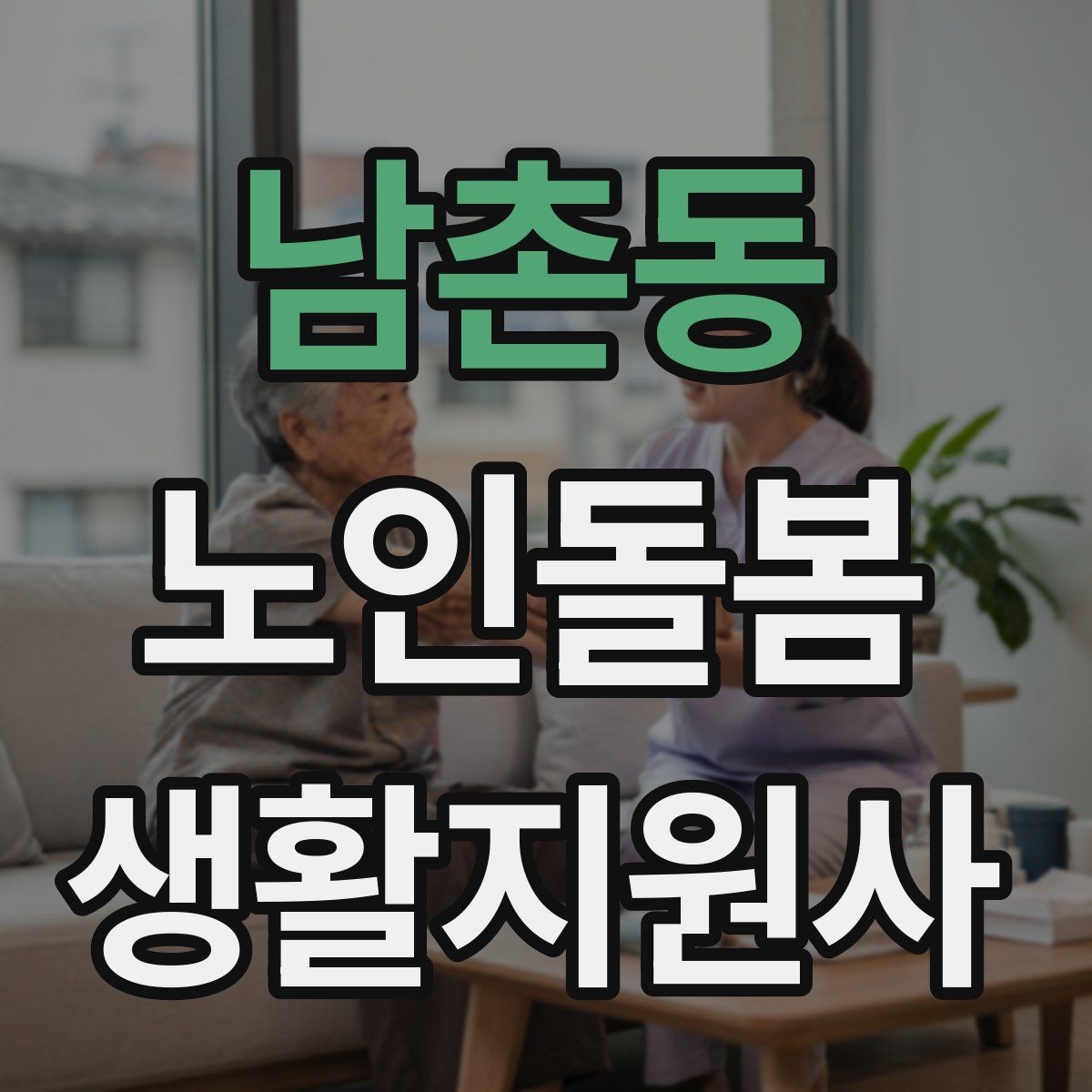남촌동 노인돌봄생활지원사 자격증 지팡이 사용 어르신 동행 시 유의점