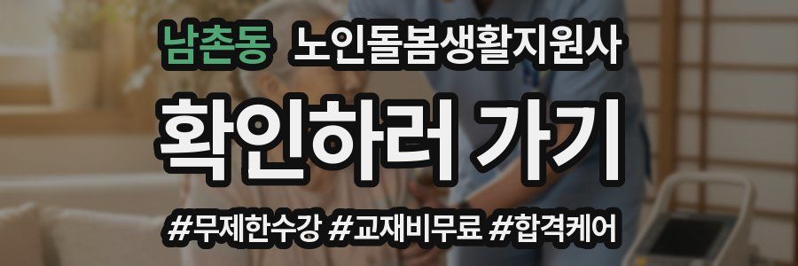 남촌동 노인돌봄생활지원사 자격증