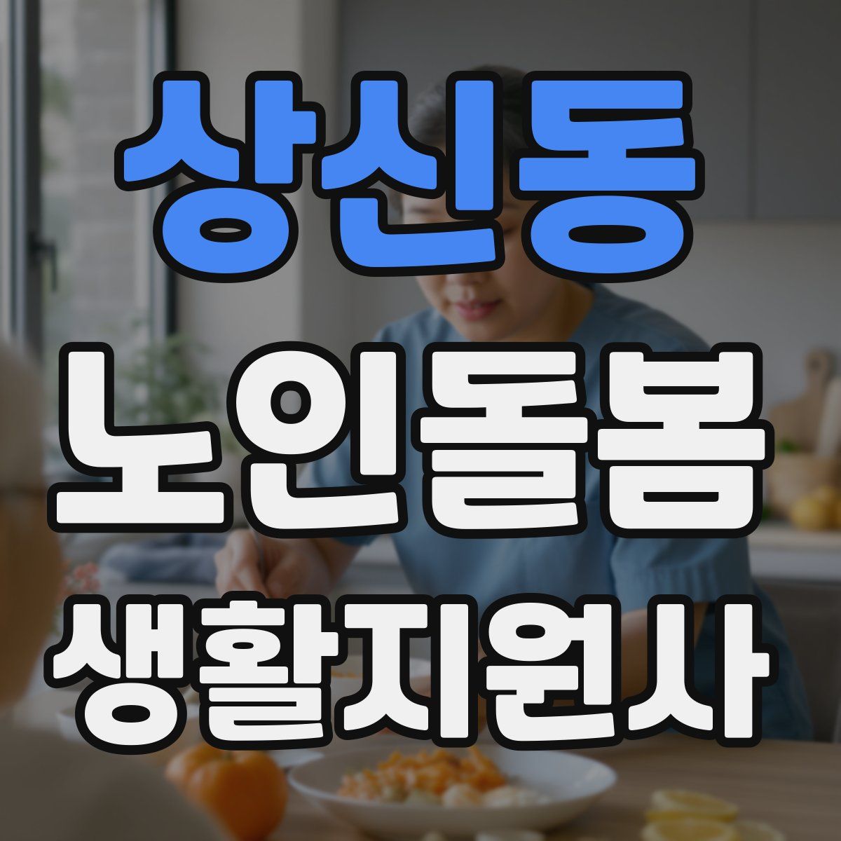 상신동 노인돌봄생활지원사 자격증