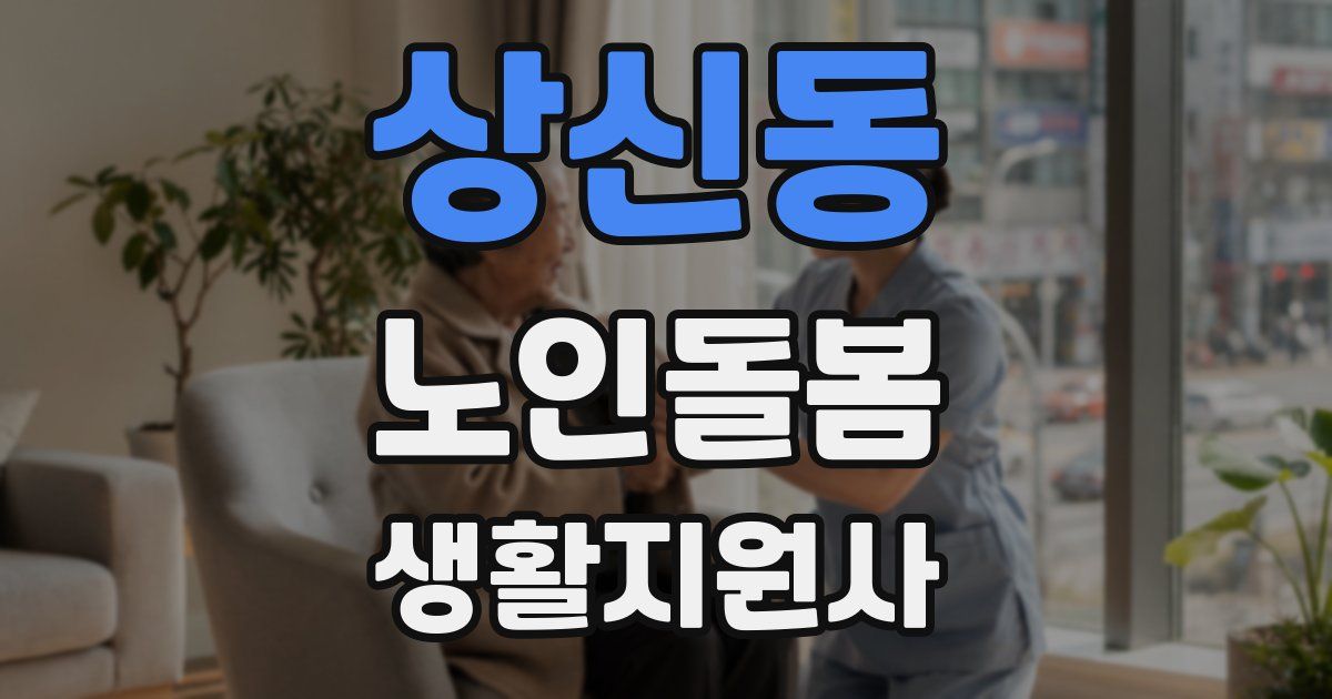 상신동 노인돌봄생활지원사 자격증