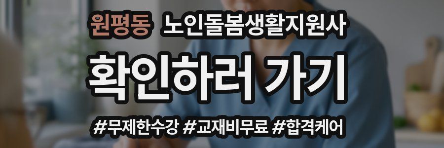 원평동 노인돌봄생활지원사 자격증