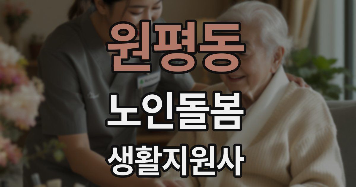 원평동 노인돌봄생활지원사 자격증