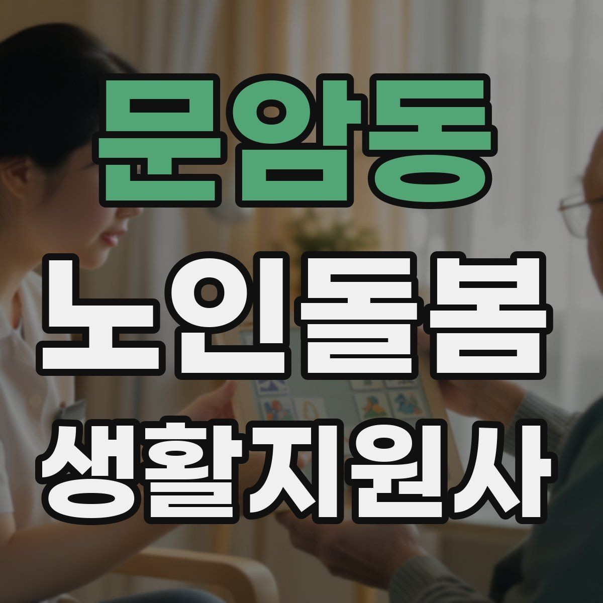 문암동 노인돌봄생활지원사 자격증 계절별 옷 정리로 생활 편의 높이는 방법