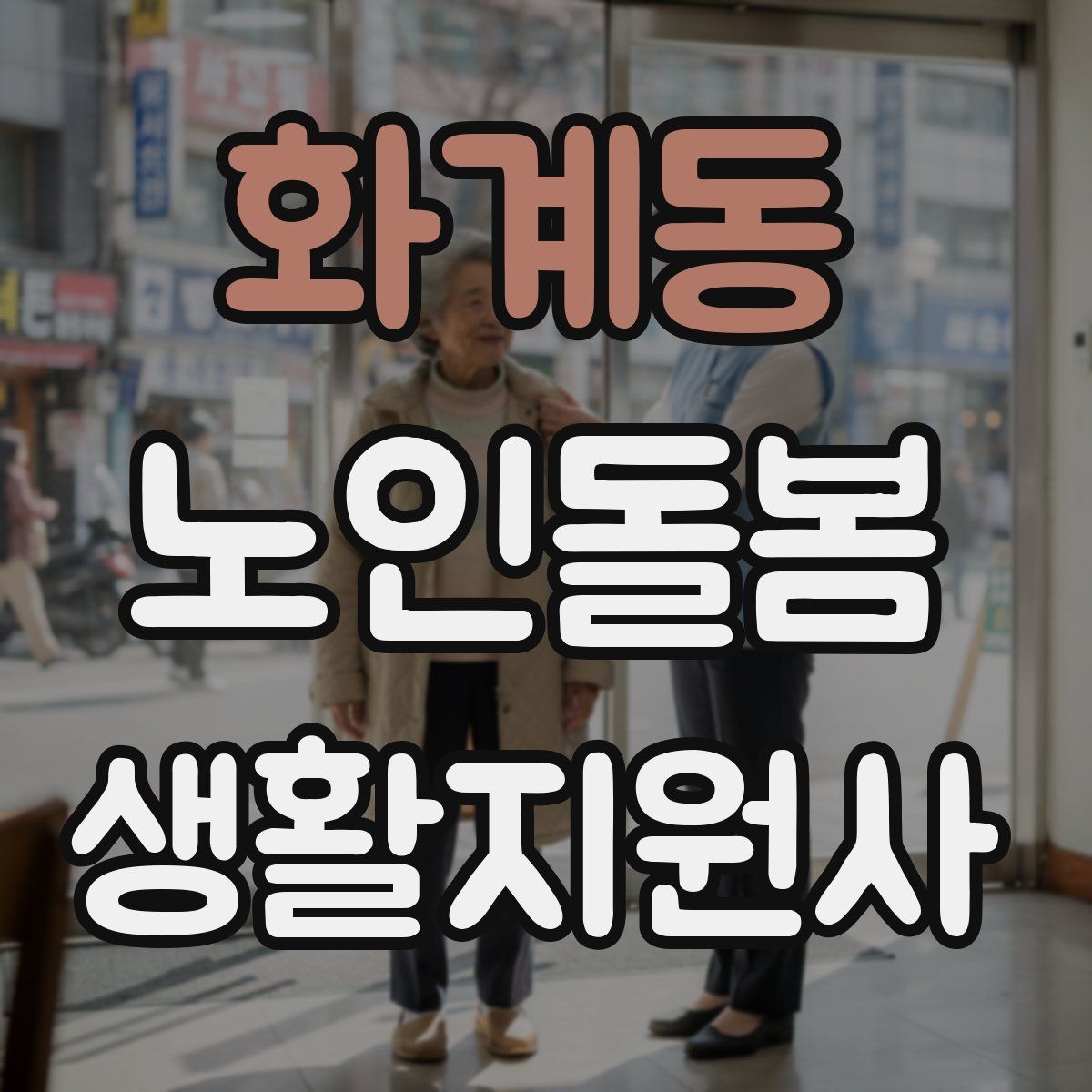 화계동 노인돌봄생활지원사 자격증
