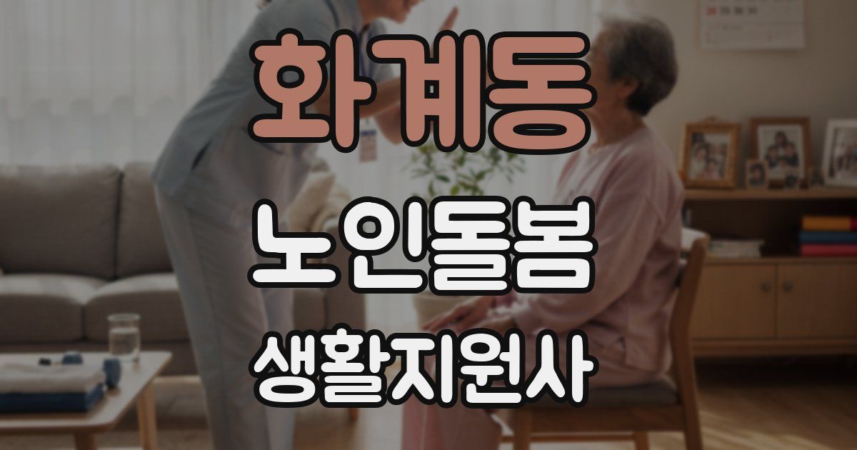 화계동 노인돌봄생활지원사 자격증
