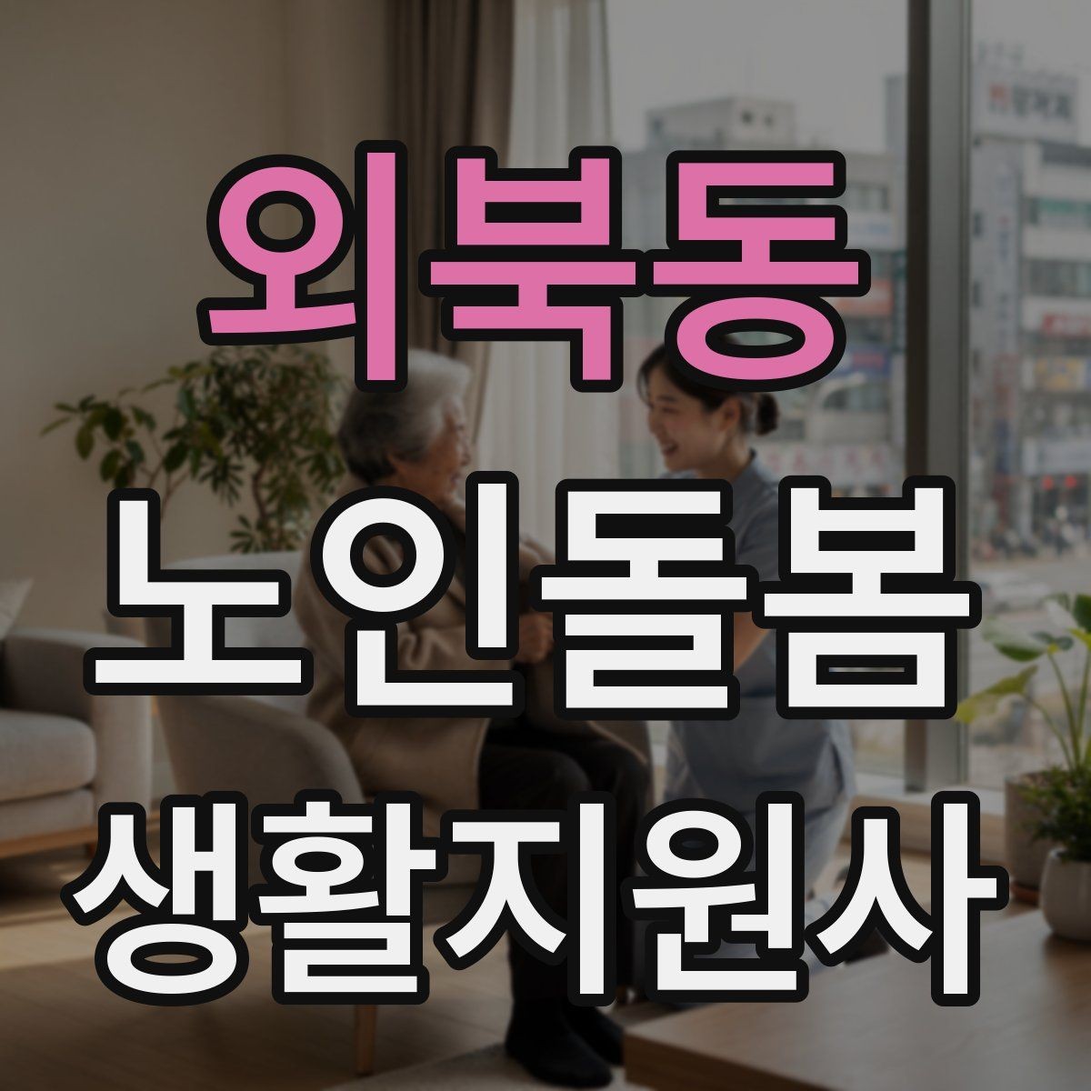 외북동 노인돌봄생활지원사 자격증 한 번에 이해하는 업무 핵심 정리
