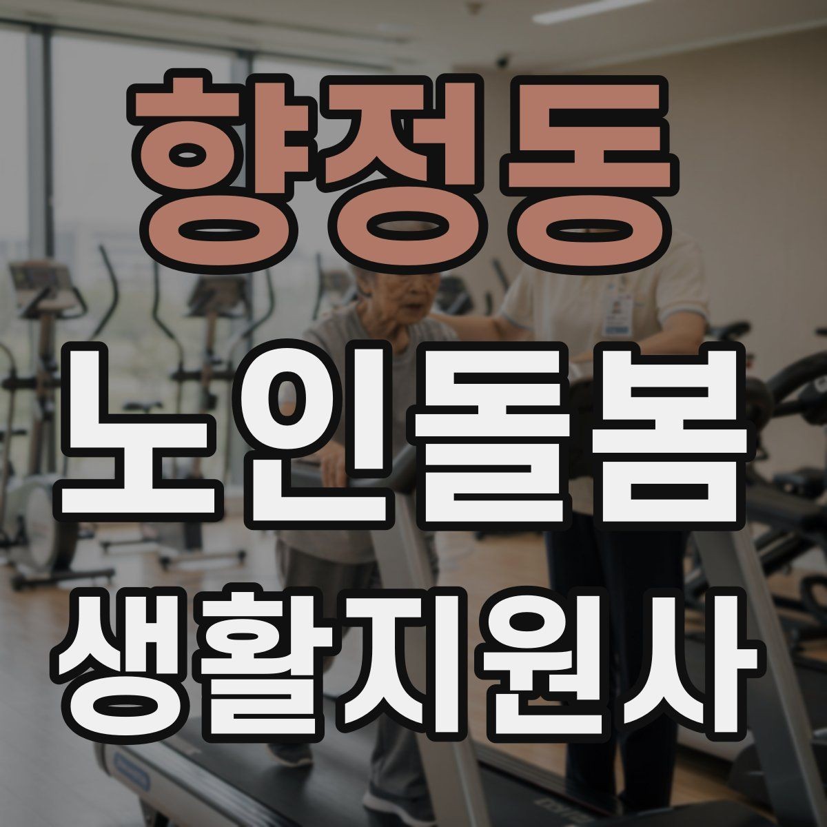 향정동 노인돌봄생활지원사 자격증 초보도 실수 줄이는 방문 운영 팁