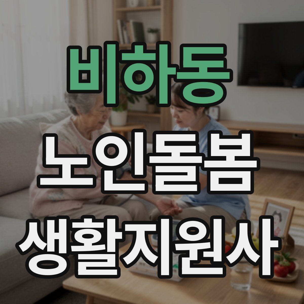 비하동 노인돌봄생활지원사 자격증 기억이 가물가물할 때 대화가 더 중요하다