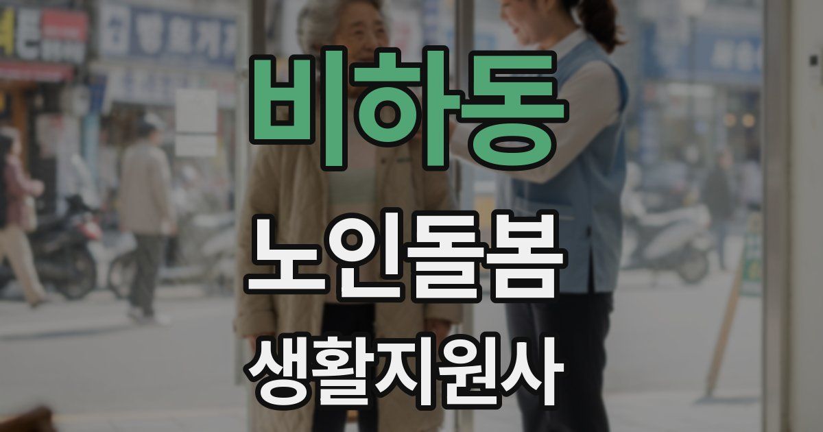 비하동 노인돌봄생활지원사 자격증