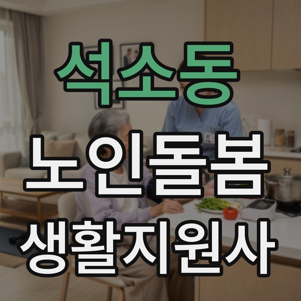 석소동 노인돌봄생활지원사 자격증 생활비 현금 관리 요청이 있을 때 주의사항