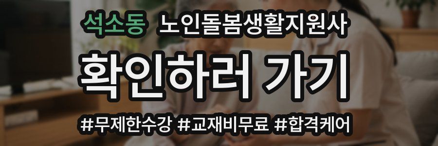 석소동 노인돌봄생활지원사 자격증