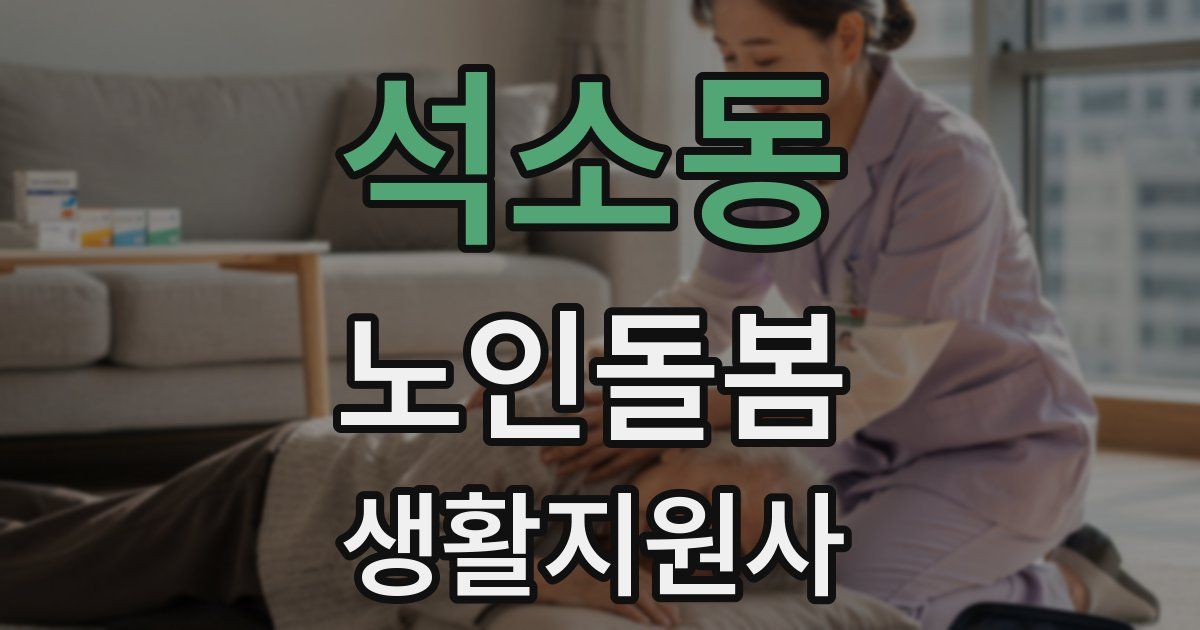 석소동 노인돌봄생활지원사 자격증