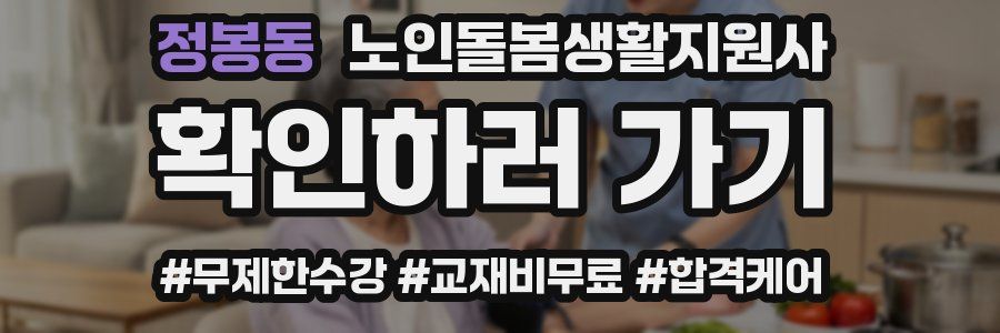 정봉동 노인돌봄생활지원사 자격증