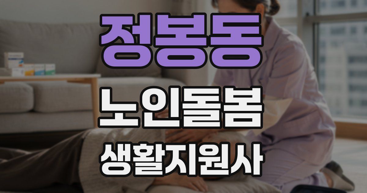 정봉동 노인돌봄생활지원사 자격증