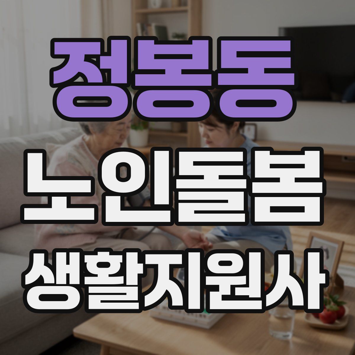 정봉동 노인돌봄생활지원사 자격증