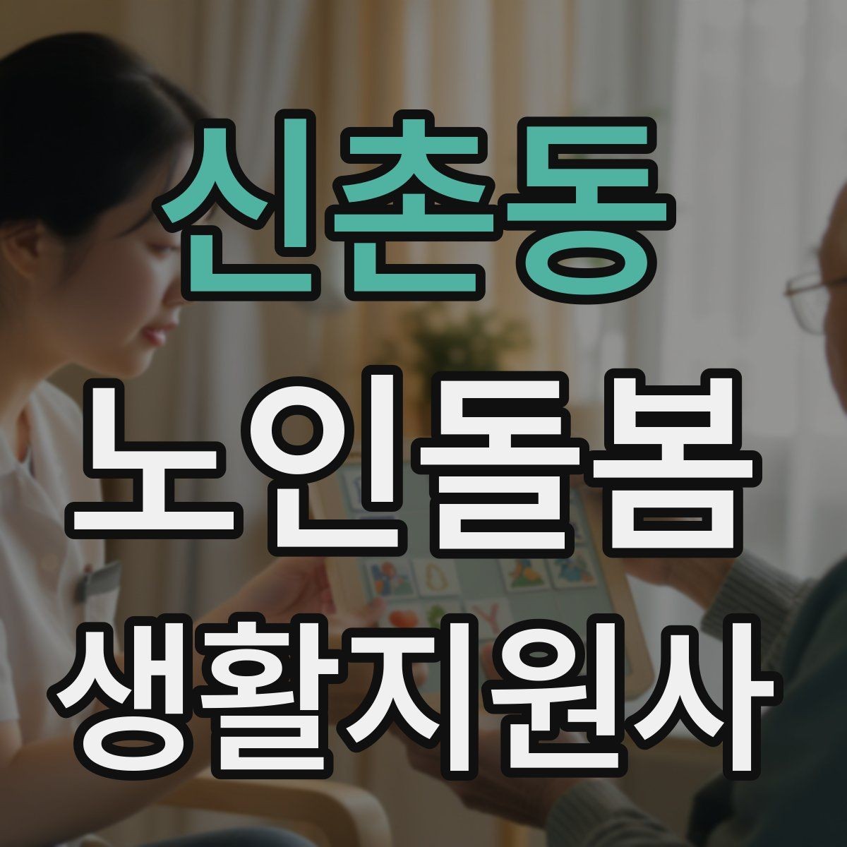 신촌동 노인돌봄생활지원사 자격증 우울감이 의심될 때 대화 접근법
