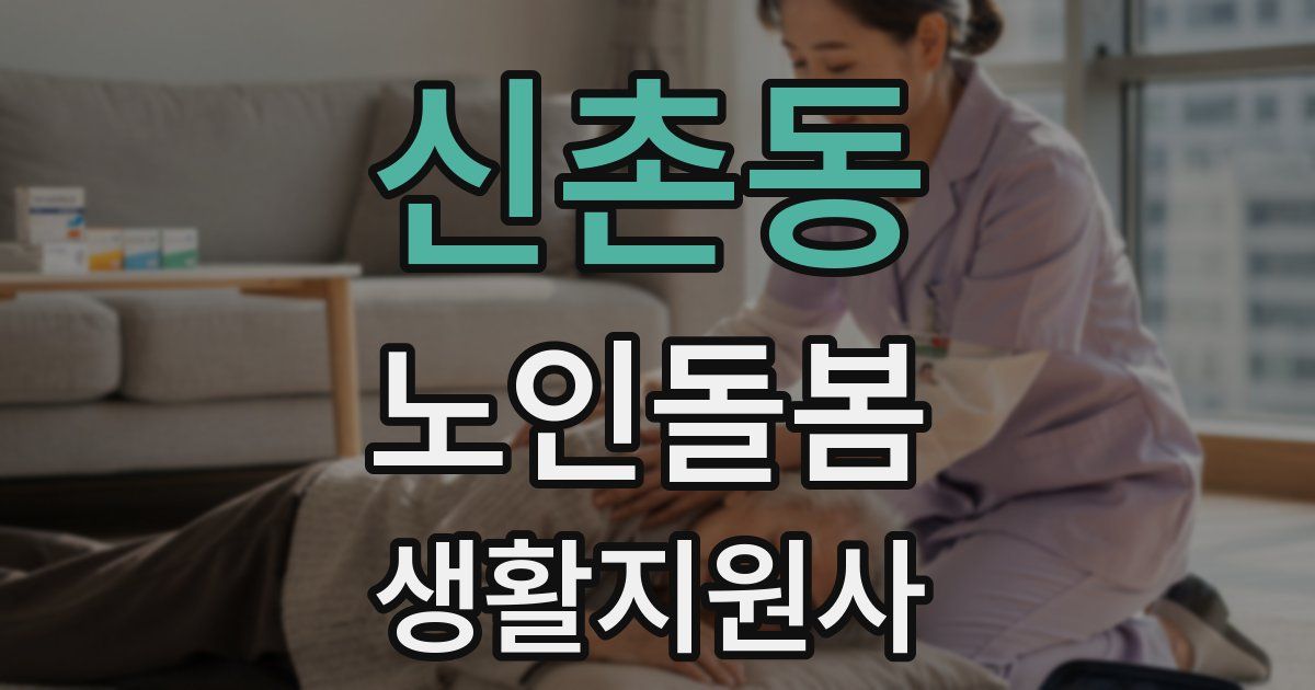 신촌동 노인돌봄생활지원사 자격증