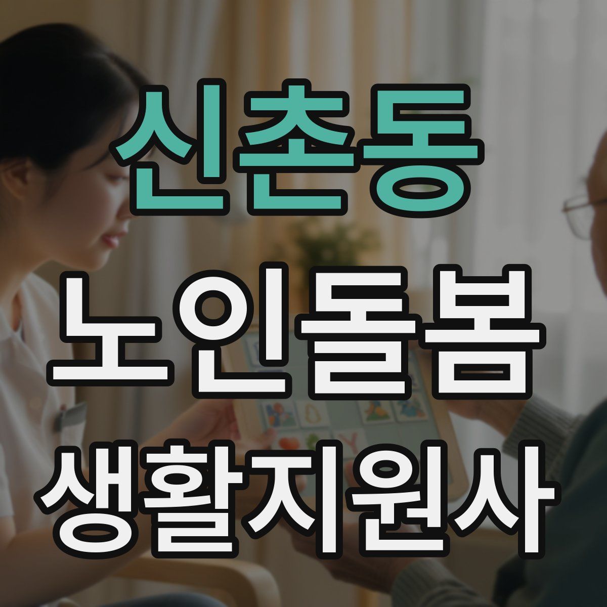 신촌동 노인돌봄생활지원사 자격증