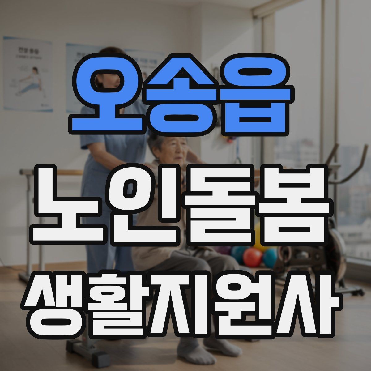 오송읍 노인돌봄생활지원사 자격증 병원 약국 동선까지 고려한 하루 계획