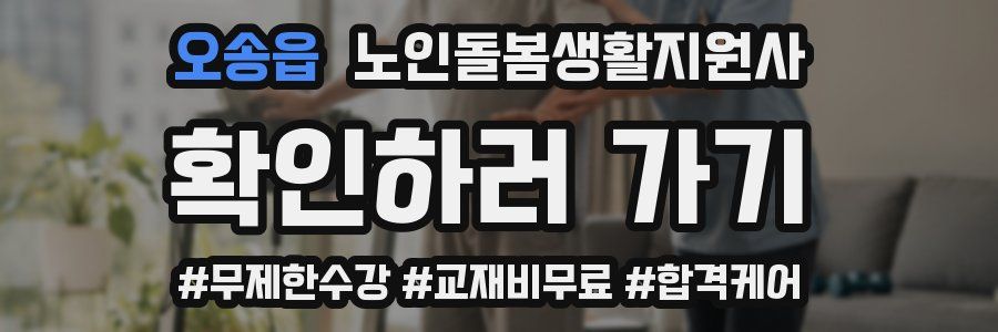 오송읍 노인돌봄생활지원사 자격증