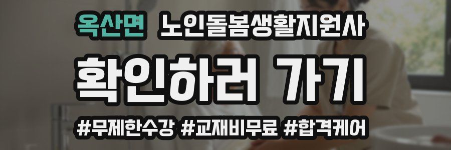 옥산면 노인돌봄생활지원사 자격증