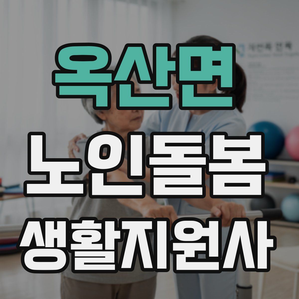 옥산면 노인돌봄생활지원사 자격증