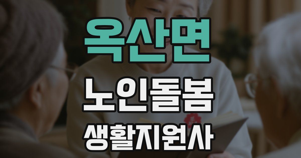 옥산면 노인돌봄생활지원사 자격증