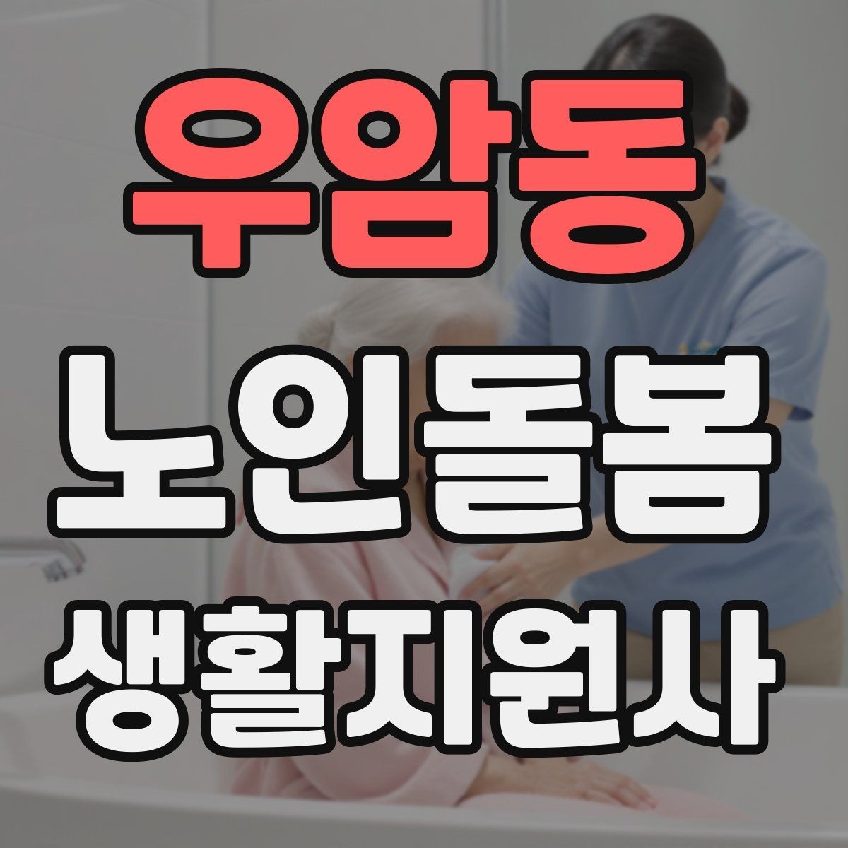 우암동 노인돌봄생활지원사 자격증 응급상황이 의심되면 무엇부터 해야 할까