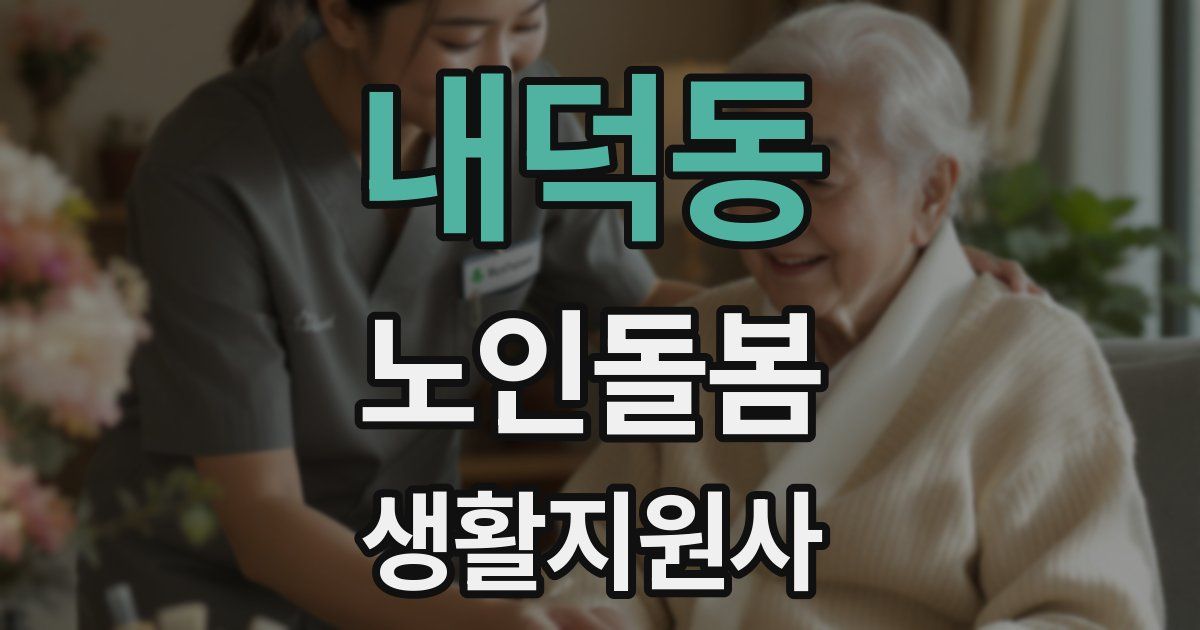 내덕동 노인돌봄생활지원사 자격증