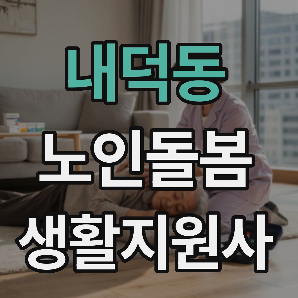 내덕동 노인돌봄생활지원사 자격증